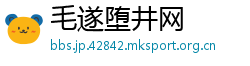 毛遂堕井网